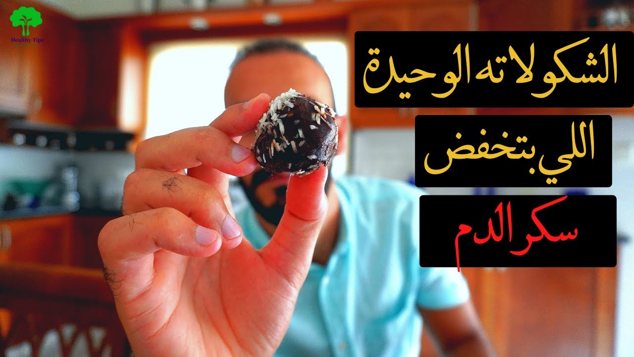 كرات الشكولت السوداء مكوناتها  مذهلة  للسكري ومقاومة الانسولين لازم تجربها #diabetes