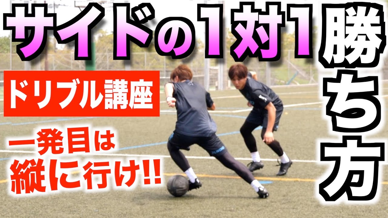 【1対1攻略】サイドの1対1で勝つための3つの方法