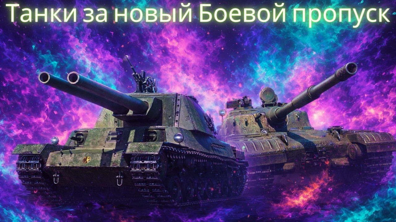 Танки за новый годовой цикл Боевого пропуска !🔥🔥🔥 Обзор на  ПТ японии Saryuda и СТ СССР KB⁠-⁠52.💥💥💥