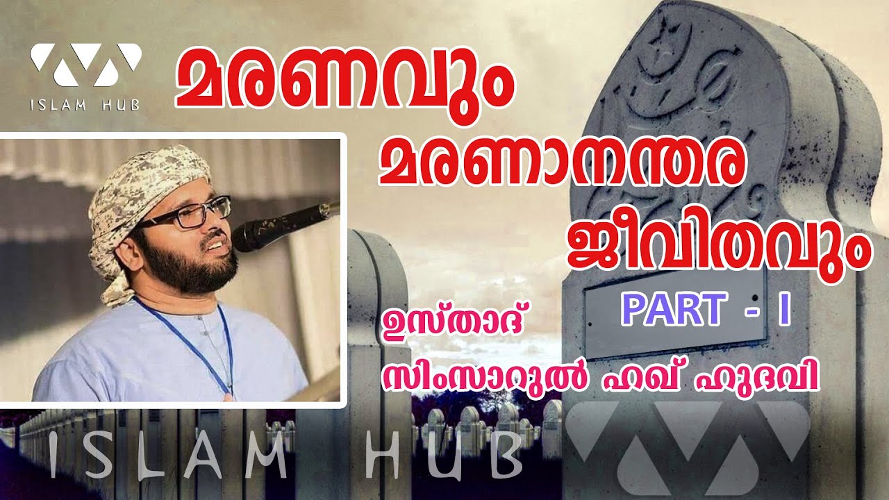 മരണവും മരണാനന്തര  ജീവിതവും 1 | സിംസാറുൽ ഹഖ് ഹുദവി | simsarul haq hudavi new speech 2020 | Islam Hub