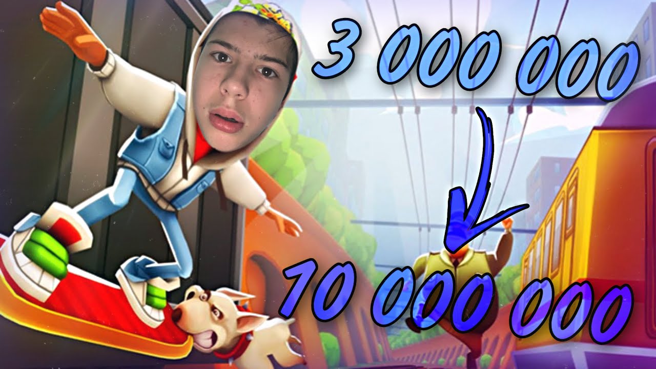 Побил свой рекорд в Subway Surfers, и получил новый скин! ***10 000 000 очков!?😱***
