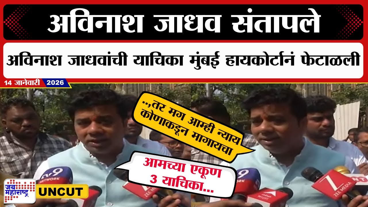 Avinash Jadhav यांची याचिका मुंबई हायकोर्टानं फेटाळली, अविनाश जाधवांची प्रतिक्रिया