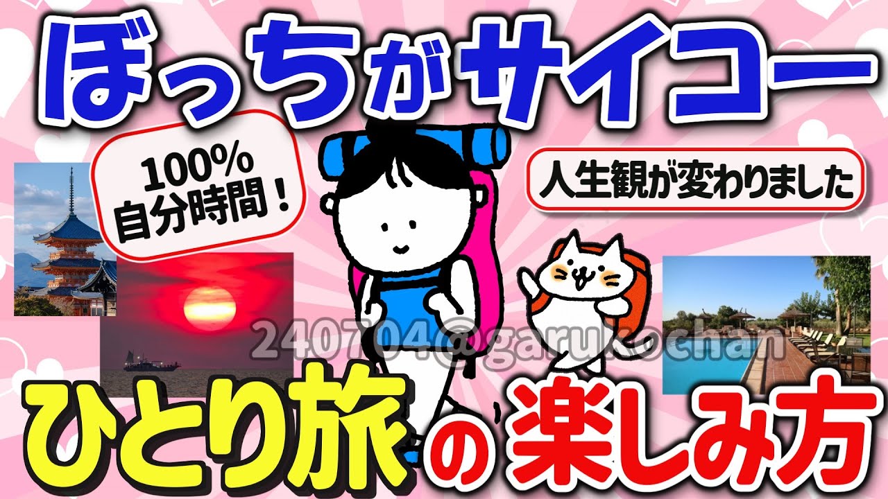 【有益スレ】旅行、特に一人旅が好きな人、体験談や楽しさを教えて‼【ガルちゃんGirlschannelまとめ】