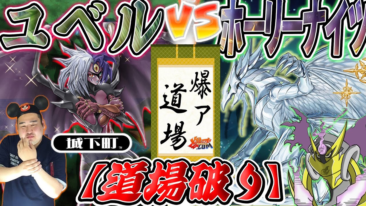 【#遊戯王】道場破りバチカンさん参戦！キミは城下町のフィールについてこれるか？『ユベル』vs『ホーリーナイツ』【#爆アド】