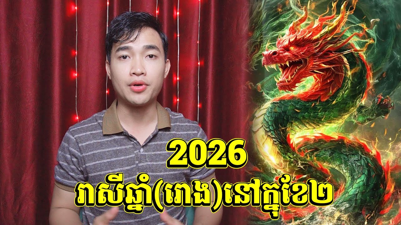 ទំនាយរាសីមនុស្សកើតឆ្នាំរោង ក្នុងខែ2 2026 ជួបរៀងហេងស៊យហើយ...