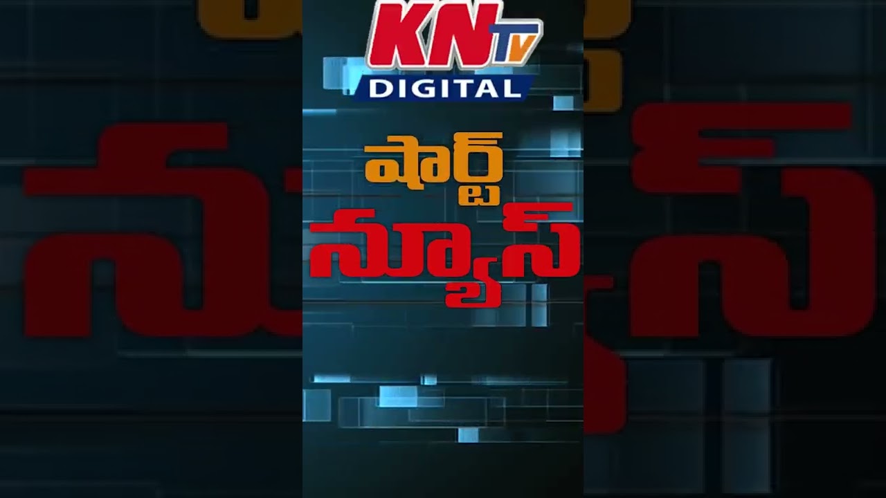 KNtv Shorts | Short News | 28th August 2022 | KNtvTelugu