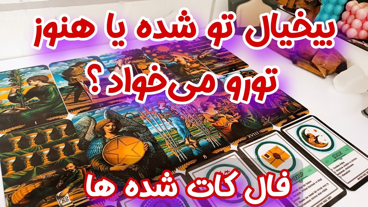 بیخیال تو شده یا هنوز تورو می‌خواد؟ - فال کات شده ها - حقایقی که چشم شما رو باز میکنه...