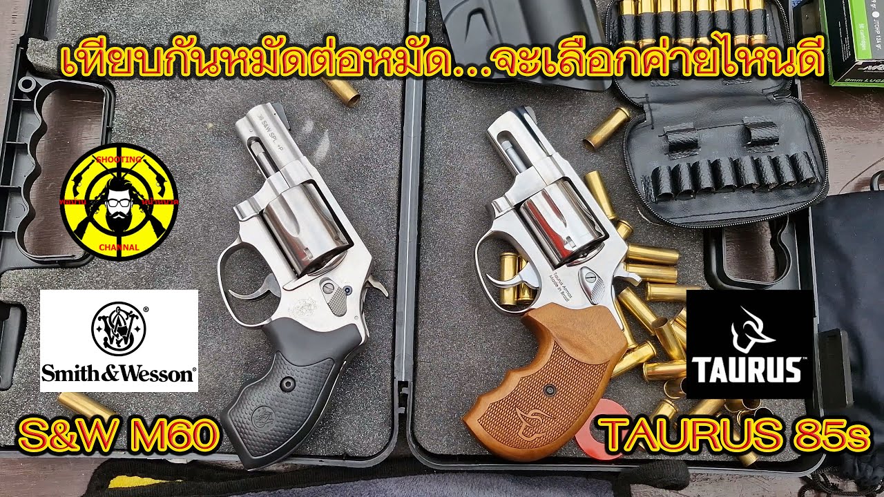 รีวิวเที่ยบกันหมัดต่อหมัด Smith and wesson M60 2