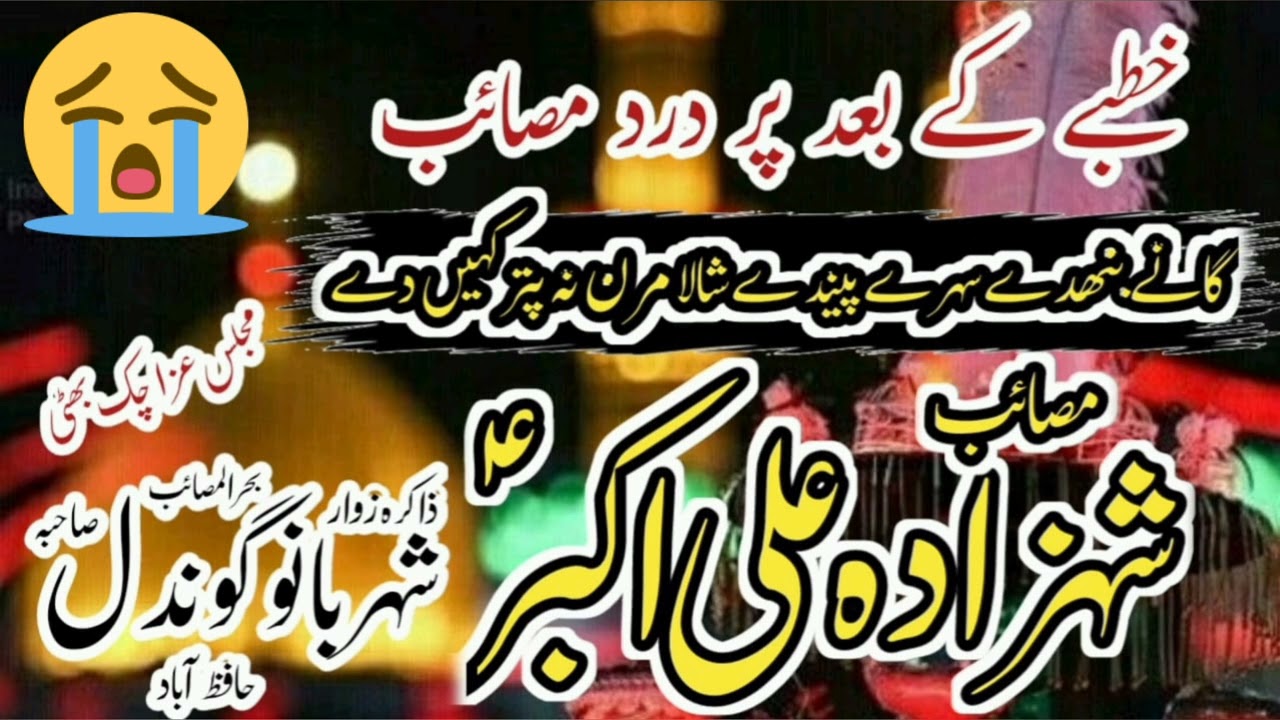 Zakira Sherbano Gondal || beti Zakira kalsoom gondal : khutby k sath Mola Ali Akbar as ka masahib
