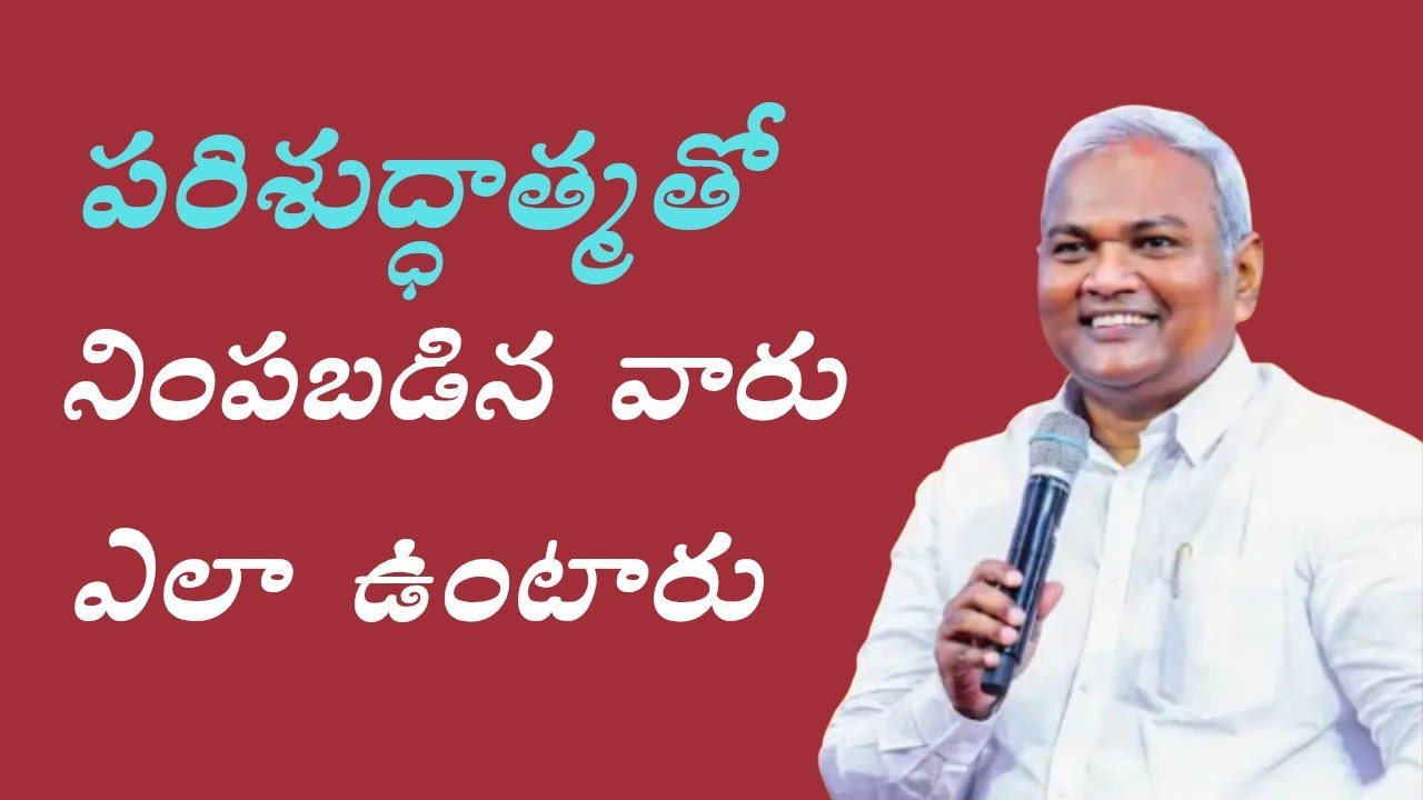 ఆత్మతో నిండిన వారు ఎలా ఉంటారు... పాస్టర్ జెర్మియా  గారు