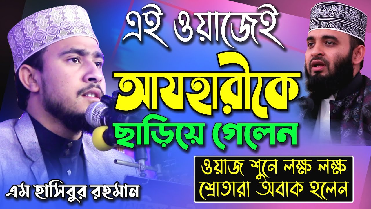 যে ওয়াজ করে আযহারীকে ছাড়িয়ে গেলেন। maulana hasibur rahman, এম হাসিবুর রহমান । RT Media Center
