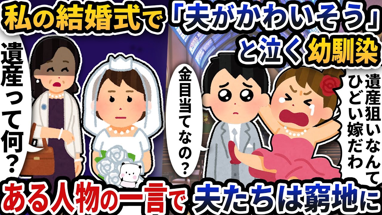 私の結婚式で「夫がかわいそう」と泣きだす幼馴染→ある人物の一言で夫たちは窮地に【2ch修羅場スレ】【2ch スカッと】