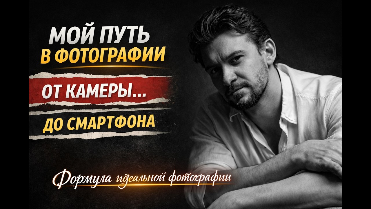 0 3  Как я 15 лет учился фотографии - и понял, что всё можно снимать на телефон