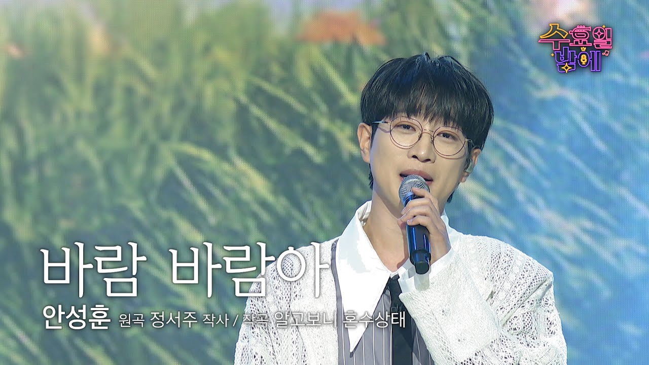 [클린버전] 성훈이가 이 무대로 지친 마음을 달래줄거예요 ❤️ 안성훈 - 바람 바람아❤️ 트롯 올스타전 수요일밤에 TV CHOSUN 250730 방송