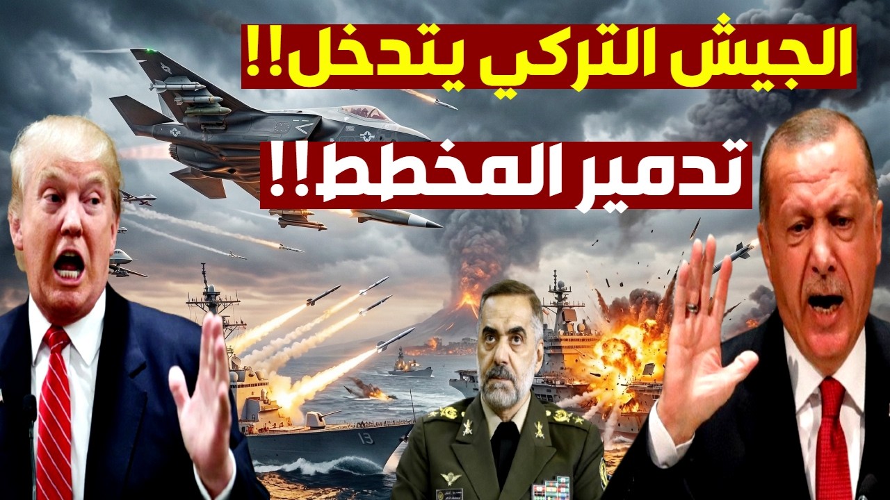 الجيش التركي يدمر صواريخ ايران الباليستية ويفضح اسراyيل!! اردوغان يعلن خطة احتواء 90 الف لاجئ!