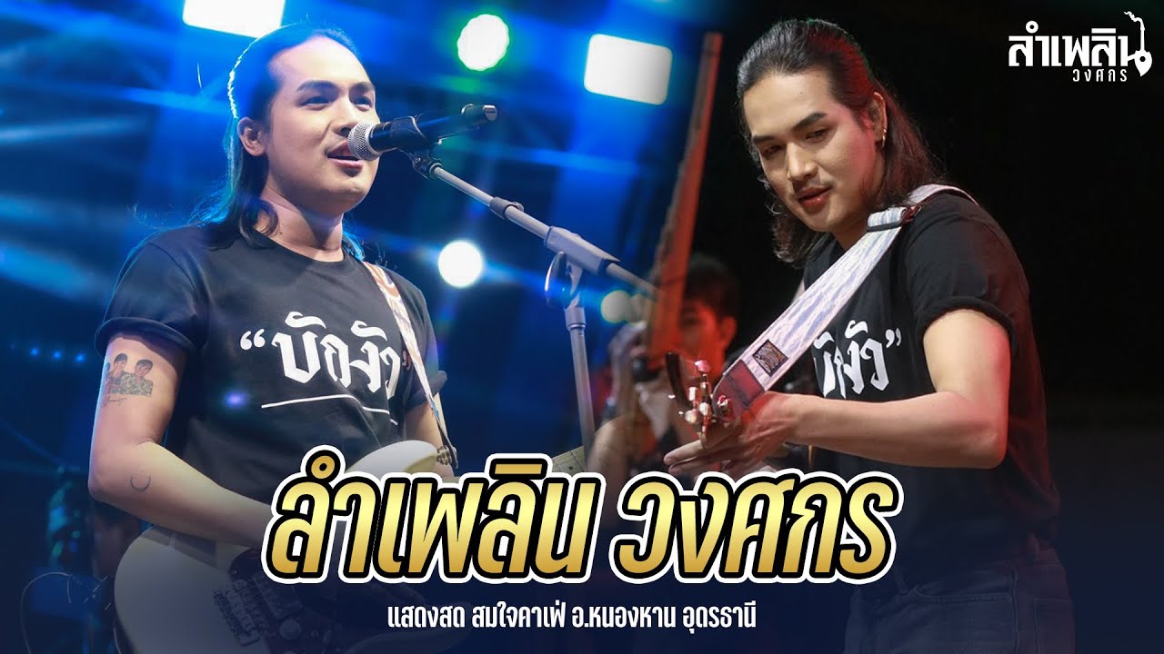ลำเพลิน วงศกร I Live at สมใจคาเฟ่ อ.หนองหาน อุดรธานี