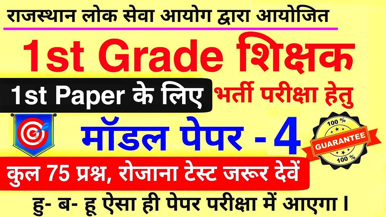 1st Grade Model Paper 2022 | RPSC 1st Grade Syllabus new 2022 | 1st Grade 1st Paper Model Paper 2022