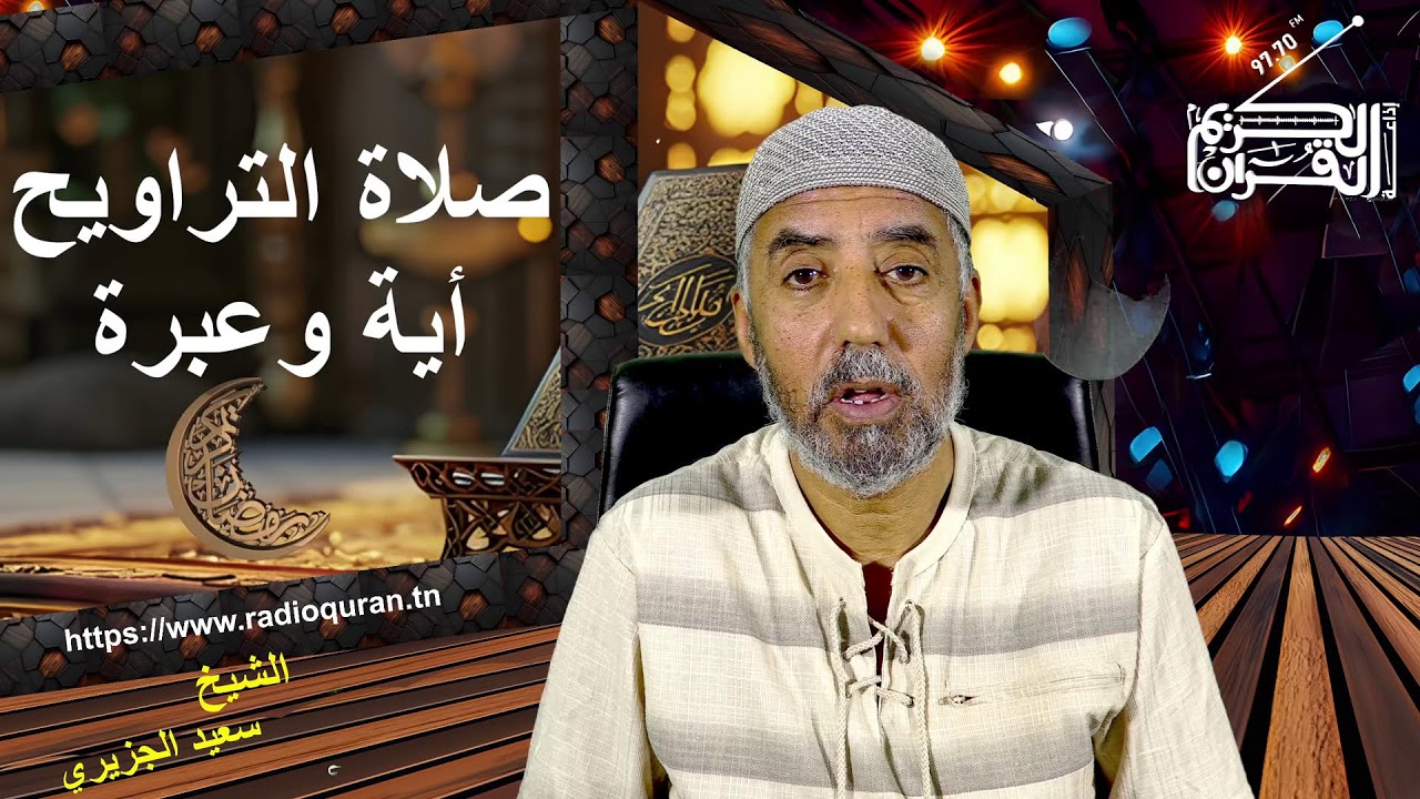 التراويح أية وعبرة...05  03 2026