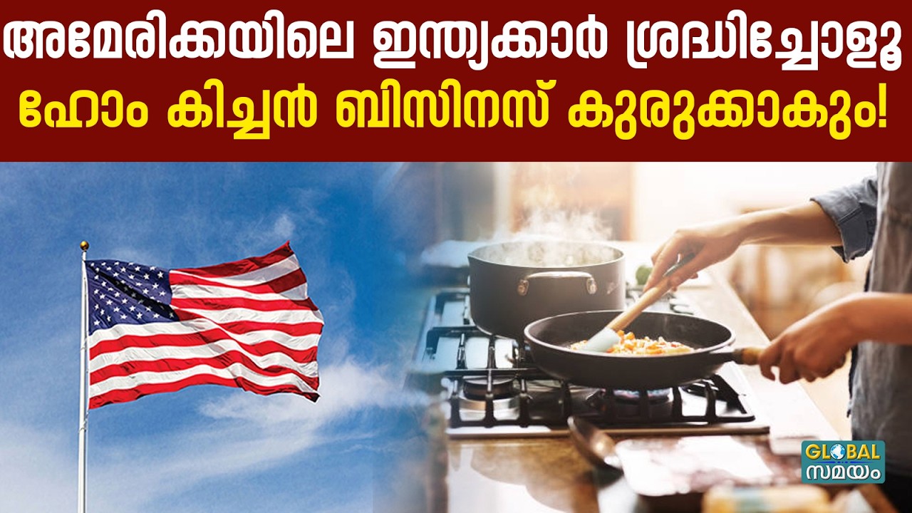 US Indians Home Kitchen Business: അമേരിക്കയിൽ ഇന്ത്യക്കാരുടെ അനധികൃത ഹോം കിച്ചൻ ബിസിനസ്