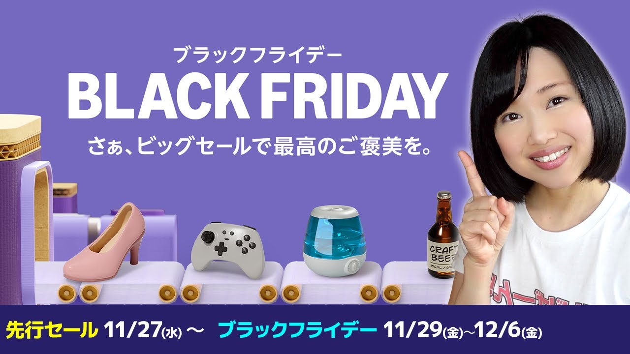 【2024年版】Amazonブラックフライデー先行セール＆当日のおすすめセール商品！