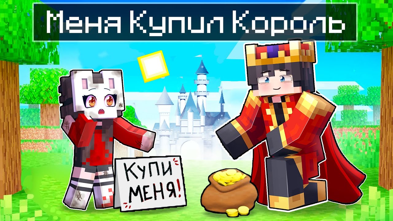 😱 Майкрафт но Меня КУПИЛ КОРОЛЬ!