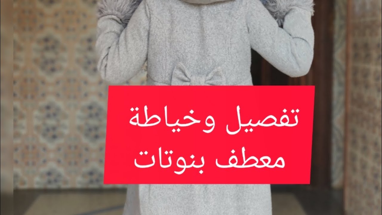 😱😱مستحيل تصدقي ان هدا المعطف مصنوع من البيت  باسهل الطرق 😱😱