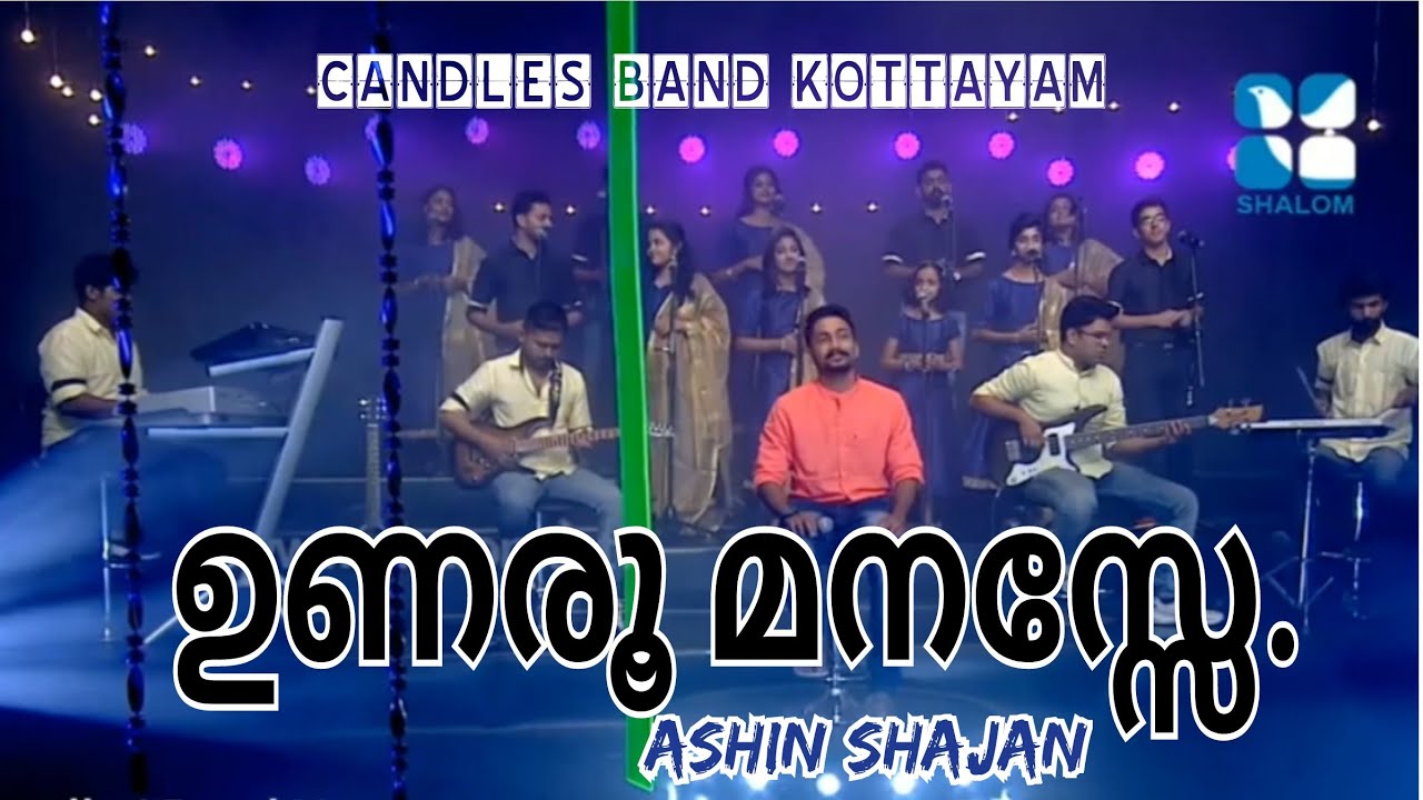 Unaroo Manasse | ഉണരൂ മനസ്സേ | Ashin Shajan | CandlesBandKottayam