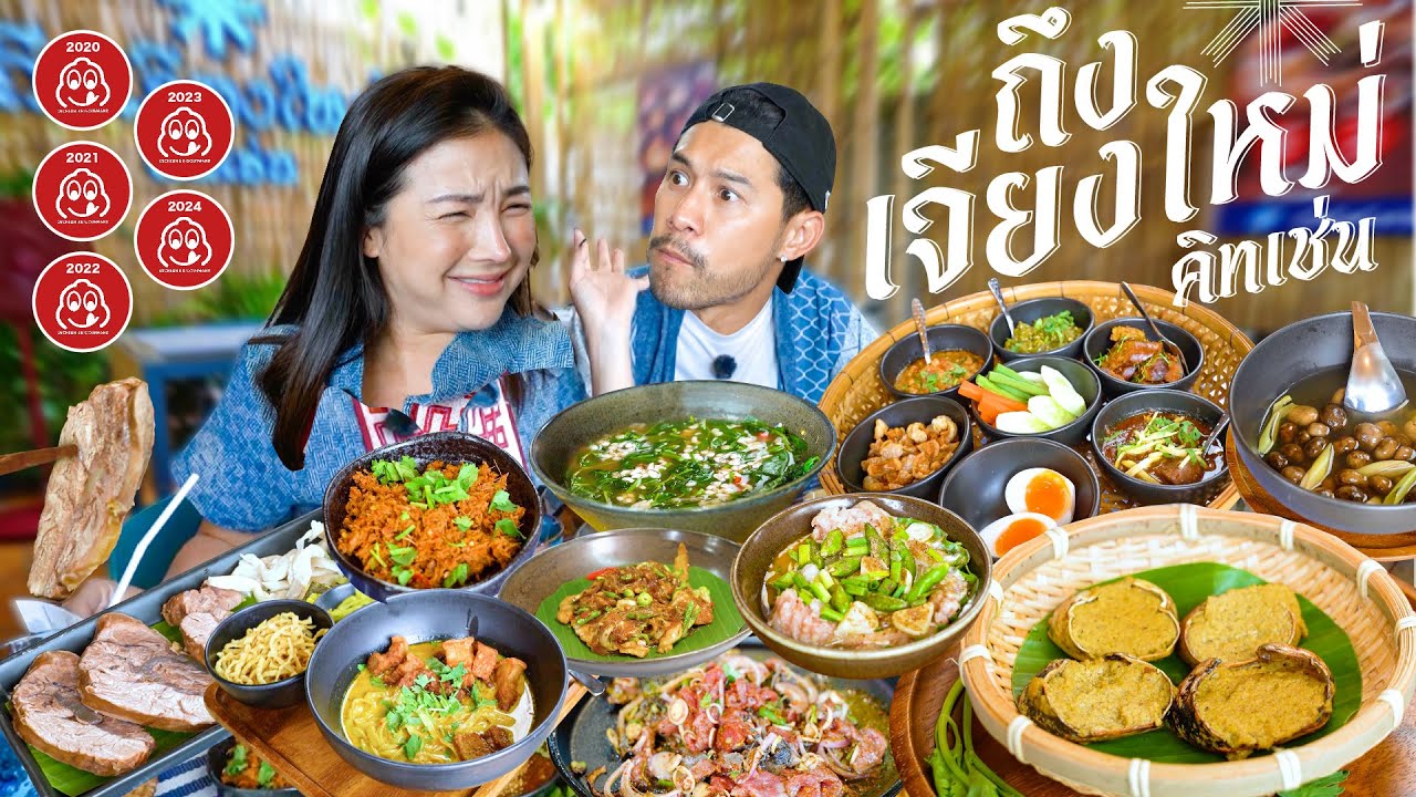 “ถึงเจียงใหม่” อาหารเหนือใจกลางเมืองกรุง ดีกรีมิชลิน 5 ปีซ้อน | อร่อยเด็ดเข็ดด๋อย EP.337