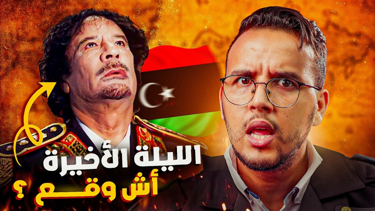 أين المليارات و الذهب ؟ العقيد معمر القذافي المجنون | حقائق و اسرار عن الليلة الاخيرة لزعيم ليبيا