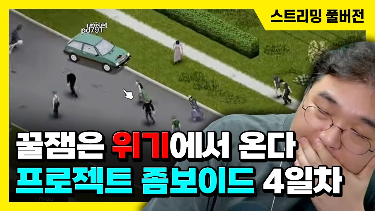 24/10/31 협동 좀비 서바이벌 [프로젝트 좀보이드] 4일차