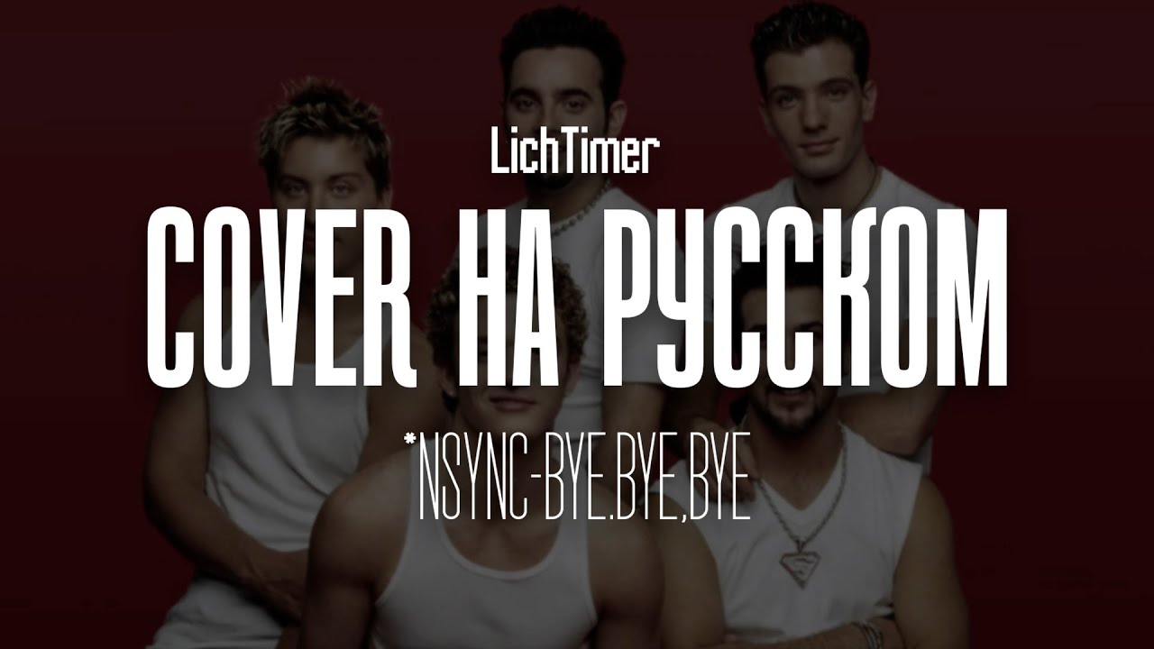 *Nsync - Bye, Bye, Bye на русском (Cover)