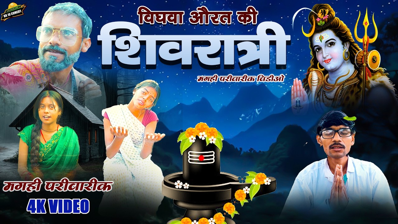 विधवा औरत की शिवरात्री [ Vidhva Aurat Ki Shivratri ] Maghi Video | Shivratri Vrat Puja |BR 10 Comedy