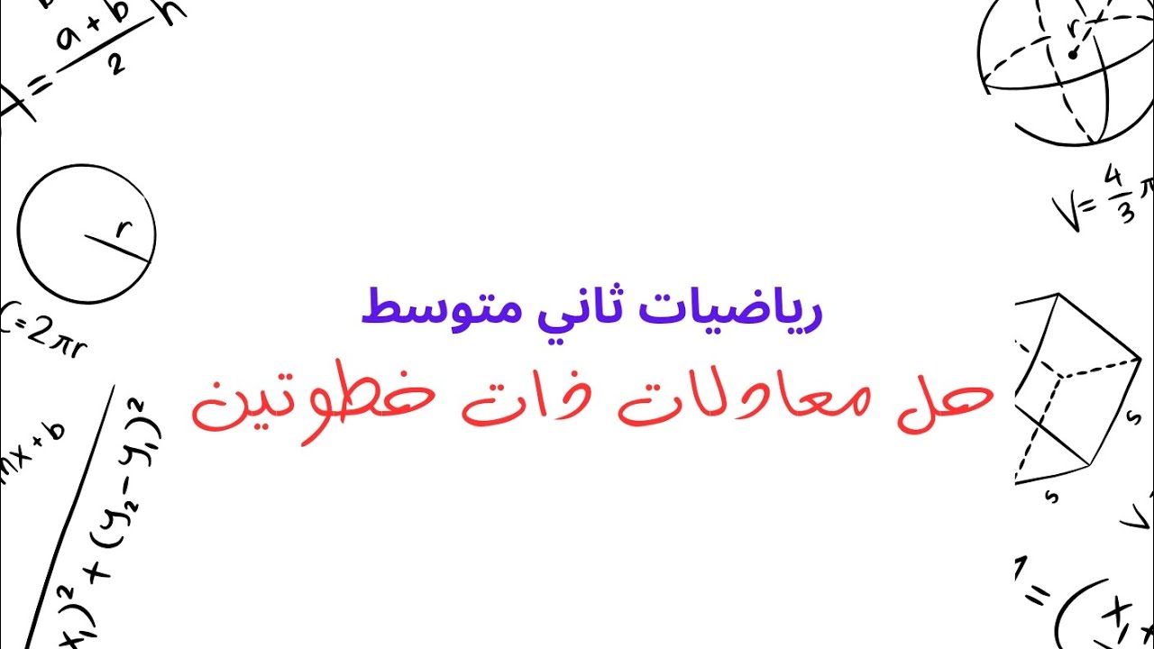 حل معادلات ذات خطوتين ، ثاني متوسط