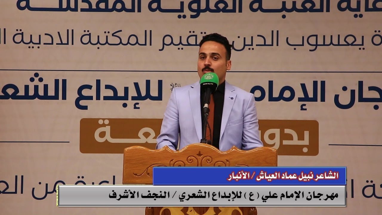 قصيدة الشاعر ( نبيل عماد العياش ) مهرجان الامام علي (ع ) للابداع الشعري- الدورة الرابعة -2022 م