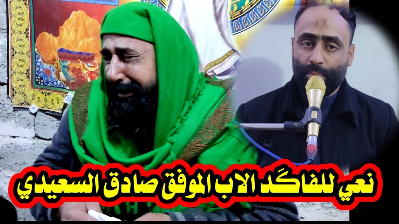 نعي للفاكَد الاب بصوت الموفق صادق السعيدي مؤسسة الاخوين للإنتاج الفني 07713126269