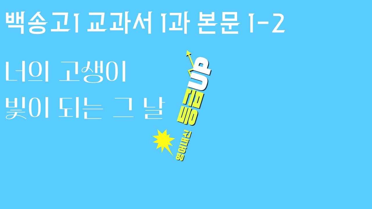 고1 능률 민병천 1과 본문 1-2 수업 영상
