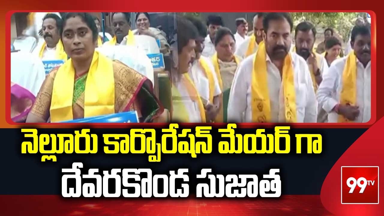 నెల్లూరు కార్పొరేషన్ మేయర్ గా దేవరకొండ సుజాత | Devarakonda Sujatha elected as Nellore Corporation