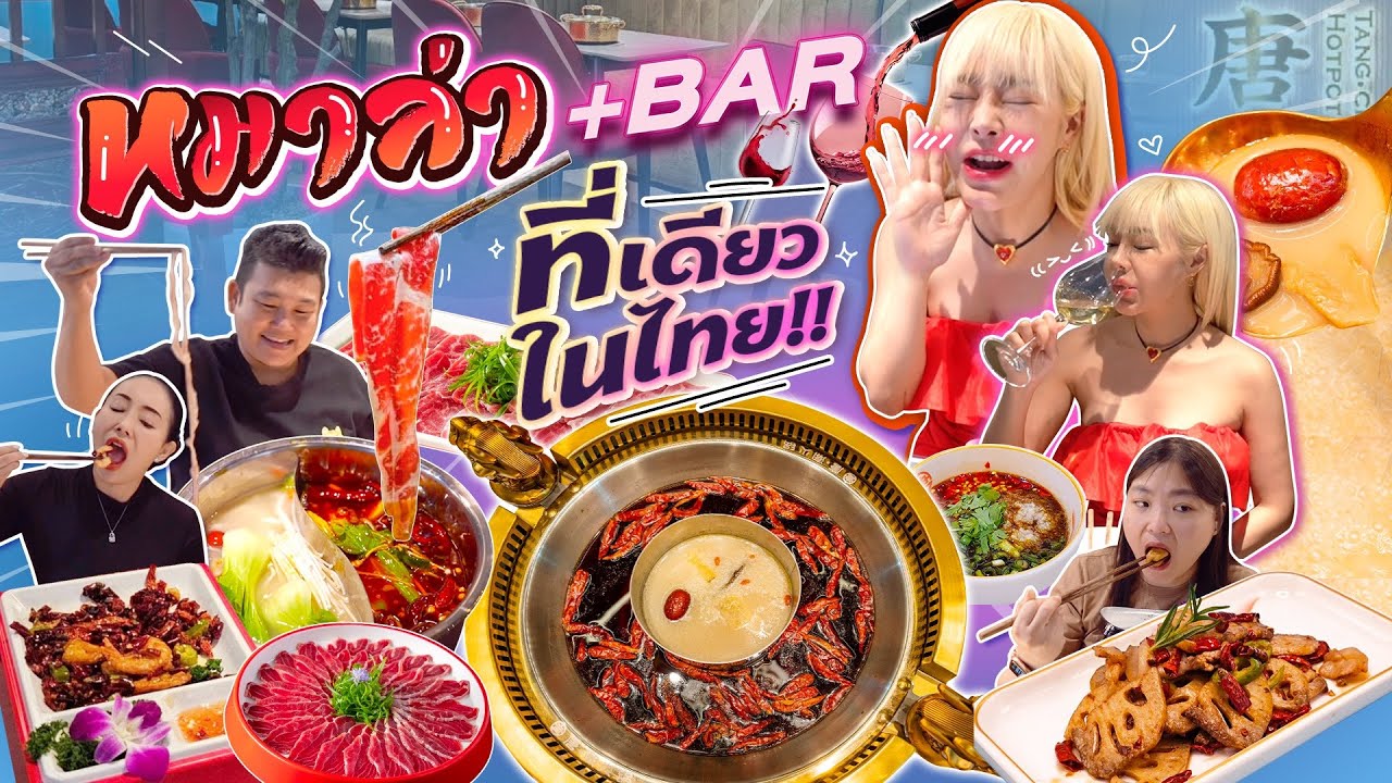 บุฟเฟ่ต์หม่าล่า+บาร์ ดนตรีสด ที่แรกที่เดียวในไทย เชฟเป็นคนจีนจากเสฉวน!!