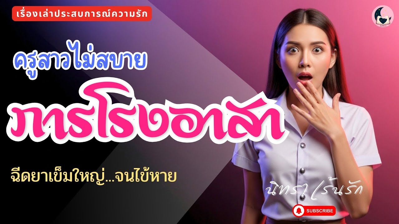 ลุงขอเช็ดตัวให้นะครู! 🌧️ ความลับครูสาวในห้องพยาบาล | นิทราเร้นรัก EP.6