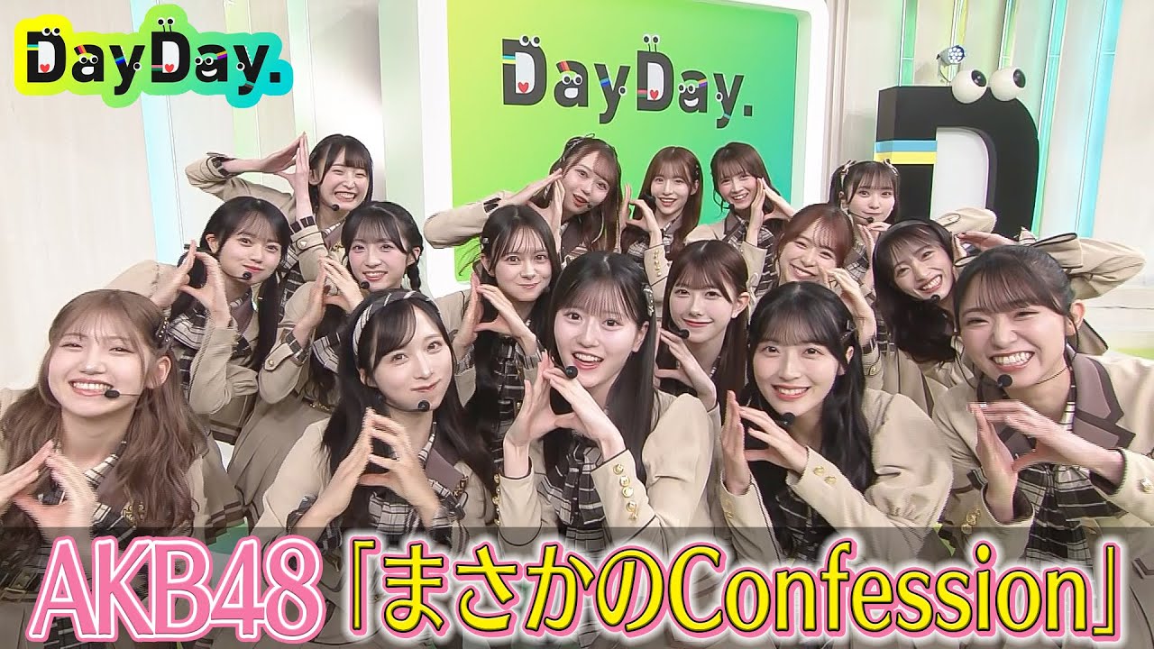 ＜DayDay.＞AKB48「まさかのConfession」TV初 生披露【アーティストLIVE】