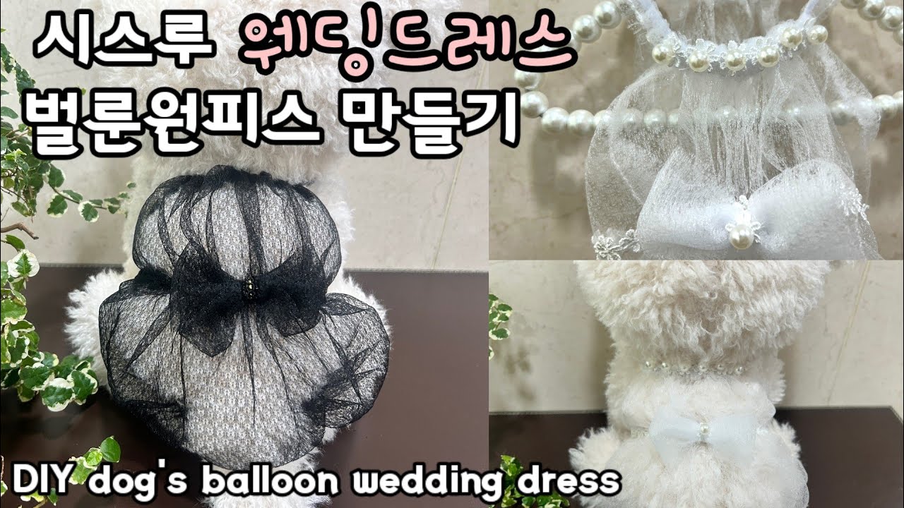 강아지 시스루 벌룬원피스 만들기 / 강아지 웨딩드레스/ 레이스원단 박음질 하는 법