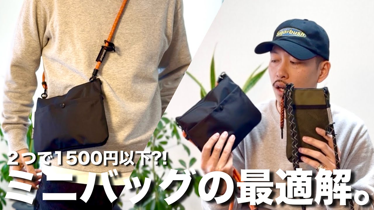 【安くて良いモノ】デザインも価格も優秀すぎる！小さいバッグの最適解はこれかもしれない【Standard Products】