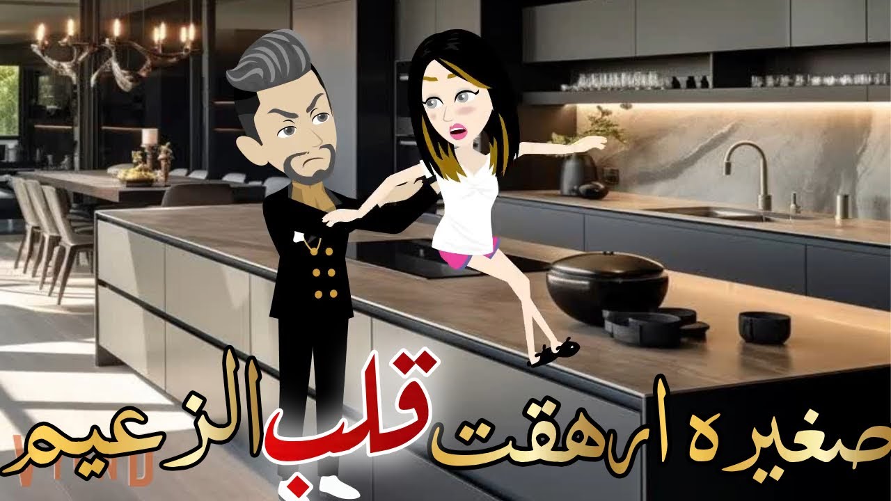 صغيره ارهقت قلب الزعيم قصه كامله قصه رومانسيه