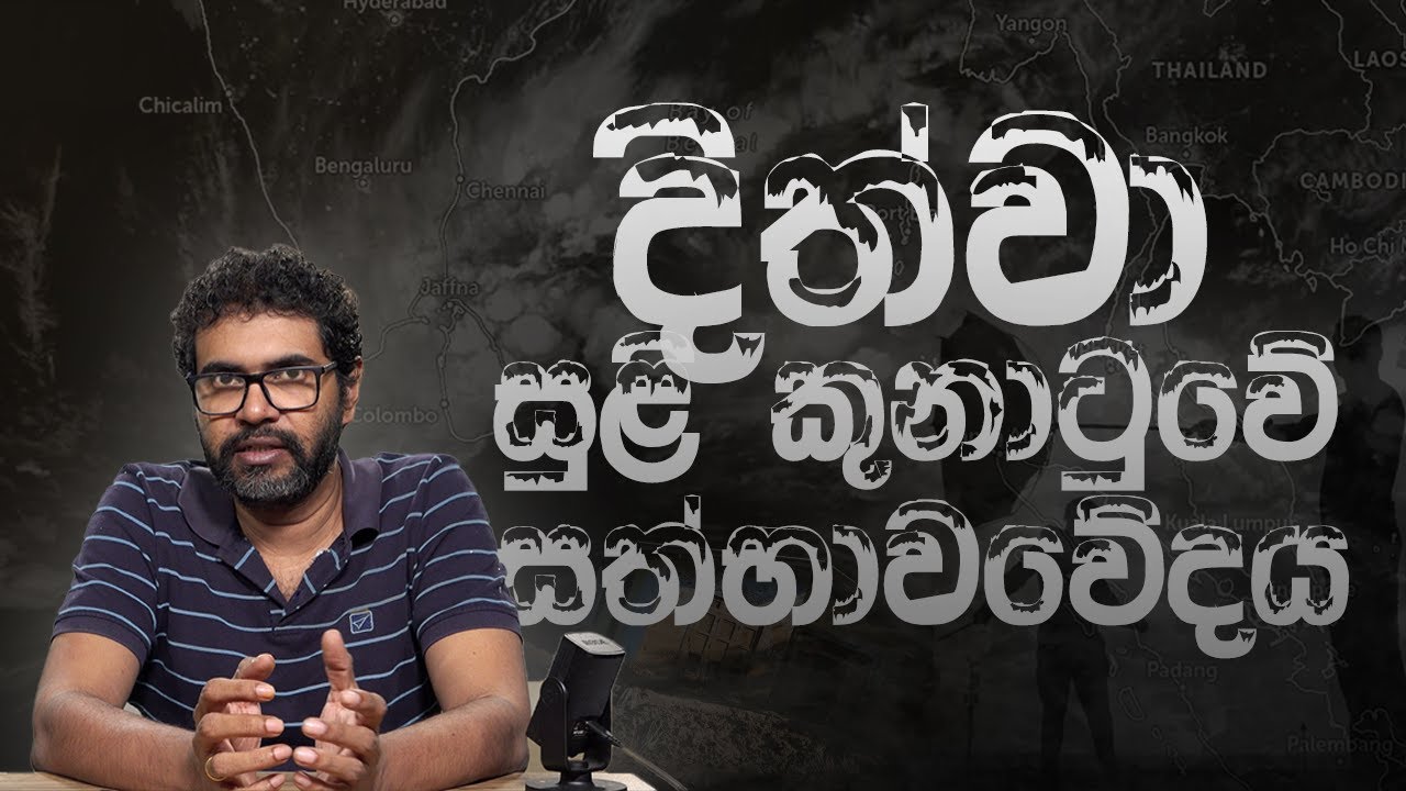 ද්විත්වා සුළිකුණාටුව දේශපාලනයෙන් ඔබ්බට - Vangeesa Sumanasekara