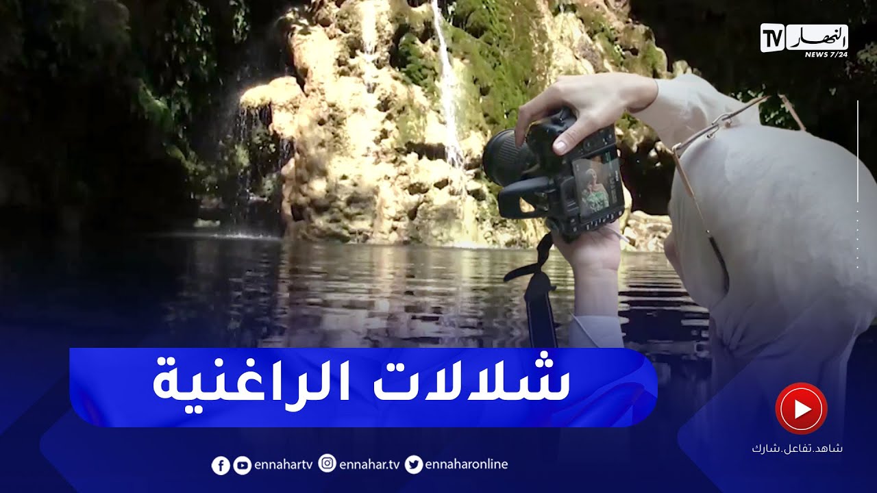 الشلف: شلالات التراغنية ..  ملاذ عشاق الصورة الفوتوغرافية والسالفي
