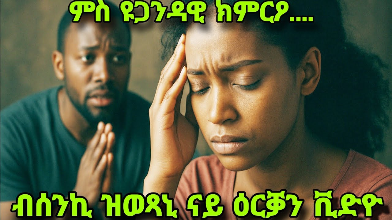 ብሰንኪ ዝተታሕዘኒ ናይ ዕርቕን ቪድዮ፡ምስ ዩጋንዳዊ ክምርዖ ይሸባሸብ ኣለኹ