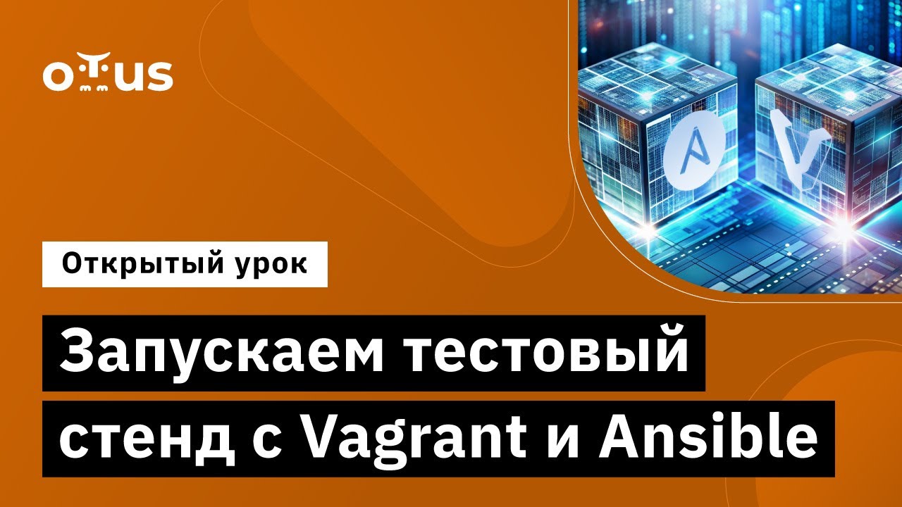 Запускаем тестовый стенд с Vagrant и Ansible // Курс &laquo;Administrator Linux. Professional&raquo;