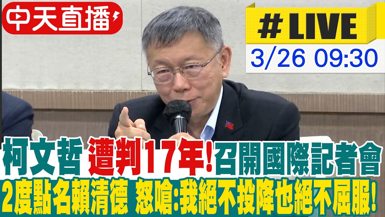 【中天直播#LIVE】柯文哲一審判17年.褫奪公權6年 2度點名賴清德 怒嗆:我絕不投降也絕不屈服! 民眾黨發「全國動員令」329上凱道討公道 20260326@中天新聞CtiNews