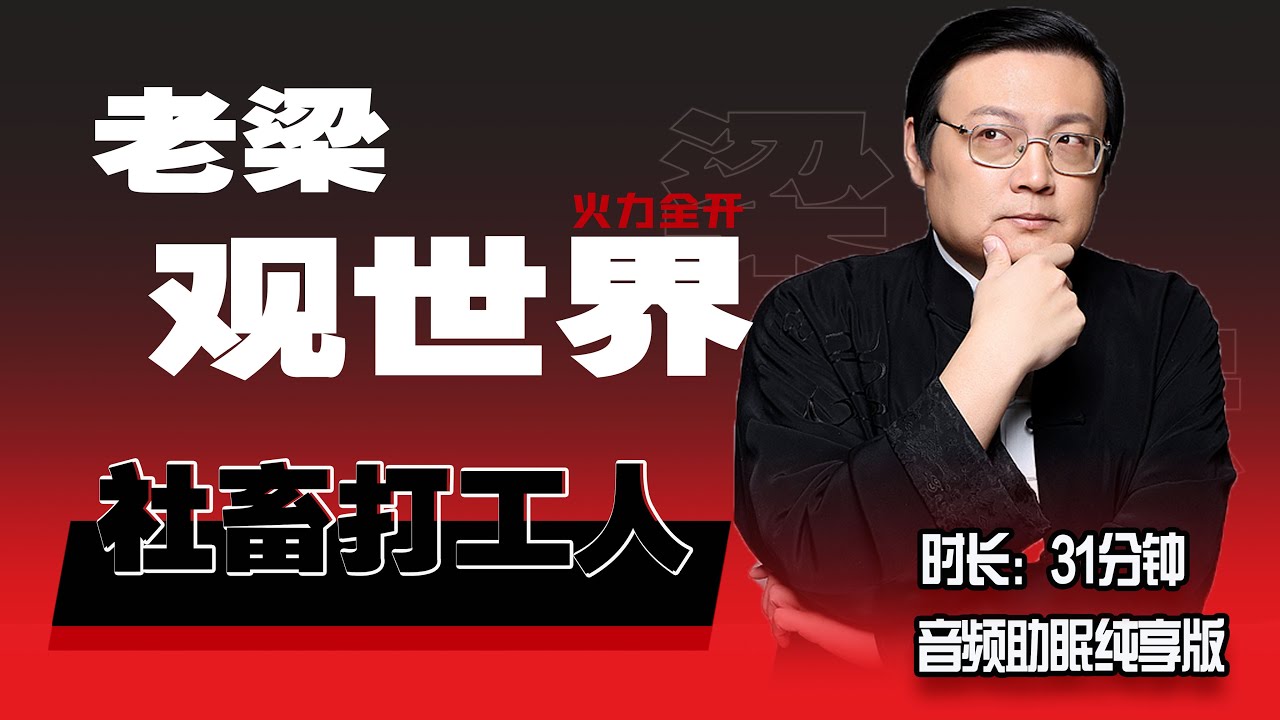 老梁观世界 打工人不想当社畜