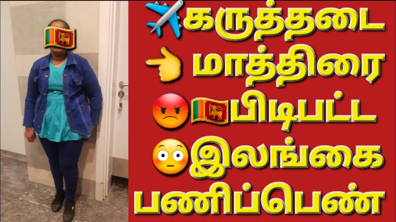 🇰🇼🧳✈️வெளிநாடு வரும் பனி பெண்கள் இதை பாருங்கள் #sarfanbavlog #kuwaittamilnews #srilankanewstamiltoday
